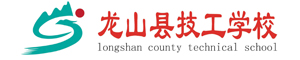 龍山縣技工學校
