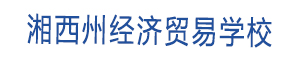 湘西州經濟貿易學校