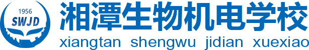 湖南省湘潭生物機電學校