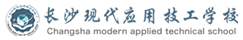 長沙現代應用技工學校