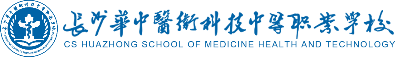 長沙華中醫衛科技中等職業學校