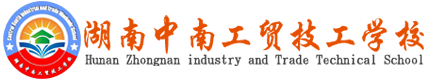 湖南中南工貿(mào)技工學校