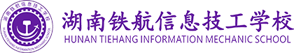湖南鐵航信息技工學校