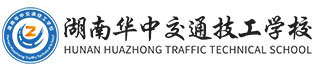 湖南華中交通技工學(xué)校
