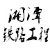 湘潭鐵路工程學校