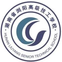 湖南省瀏陽高級技工學校