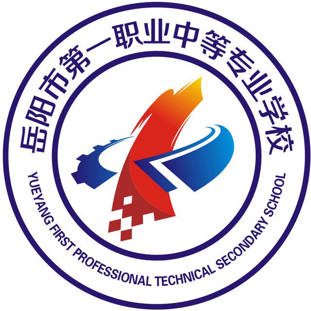 岳陽市第一職業中等專業學校