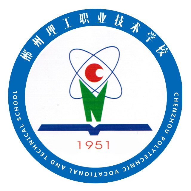 郴州市理工職業技術學校