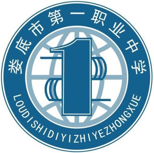 婁底市第一職業中學