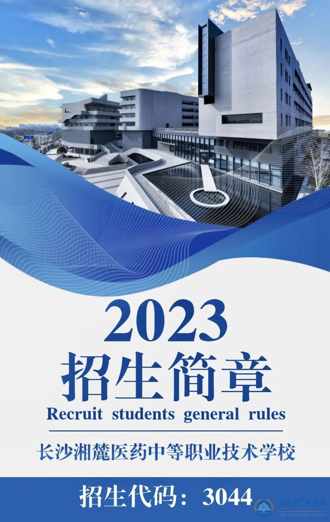 
長沙湘麓醫(yī)藥中等職業(yè)技術學校2023年招生簡章