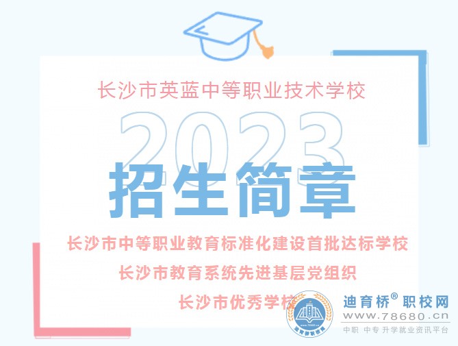 
長沙市英藍中等職業技術學校2023年招生簡章
