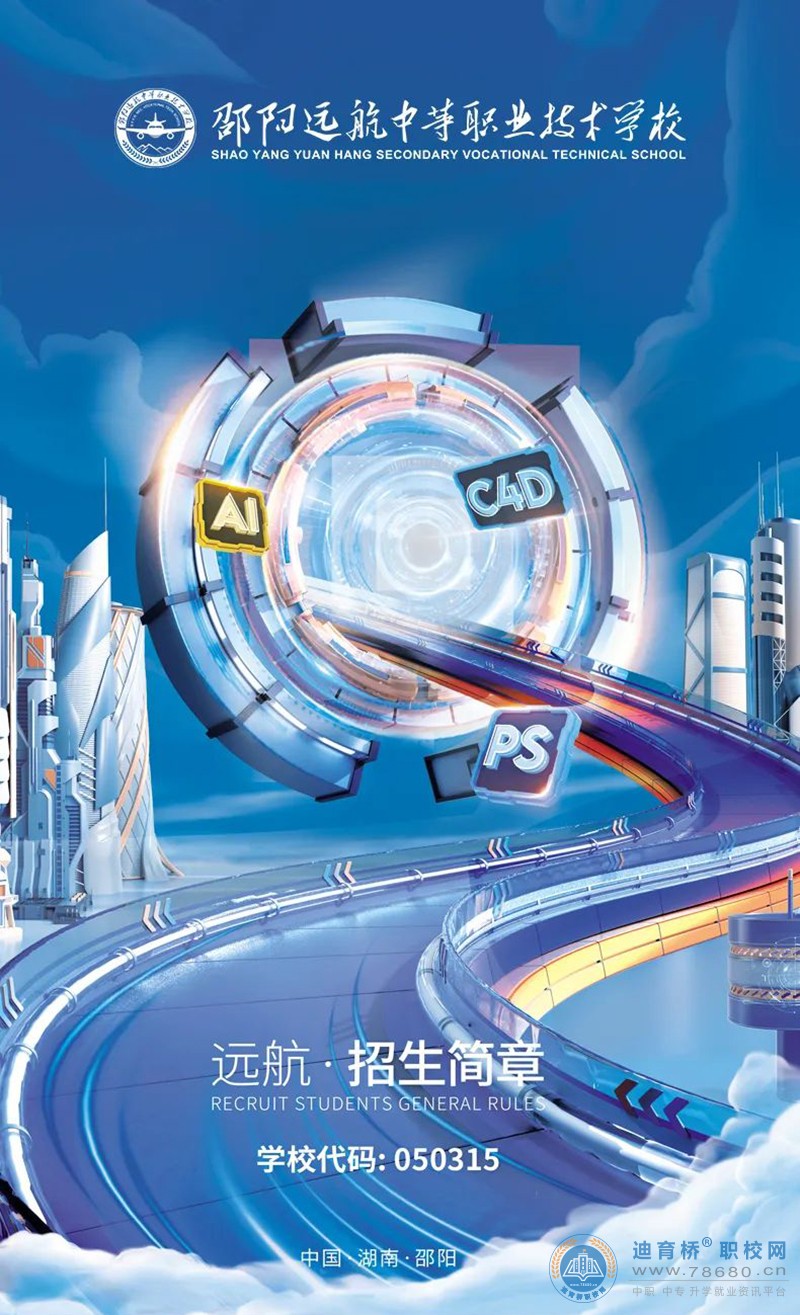 邵陽市遠航中等職業技術學校2023年招生簡章