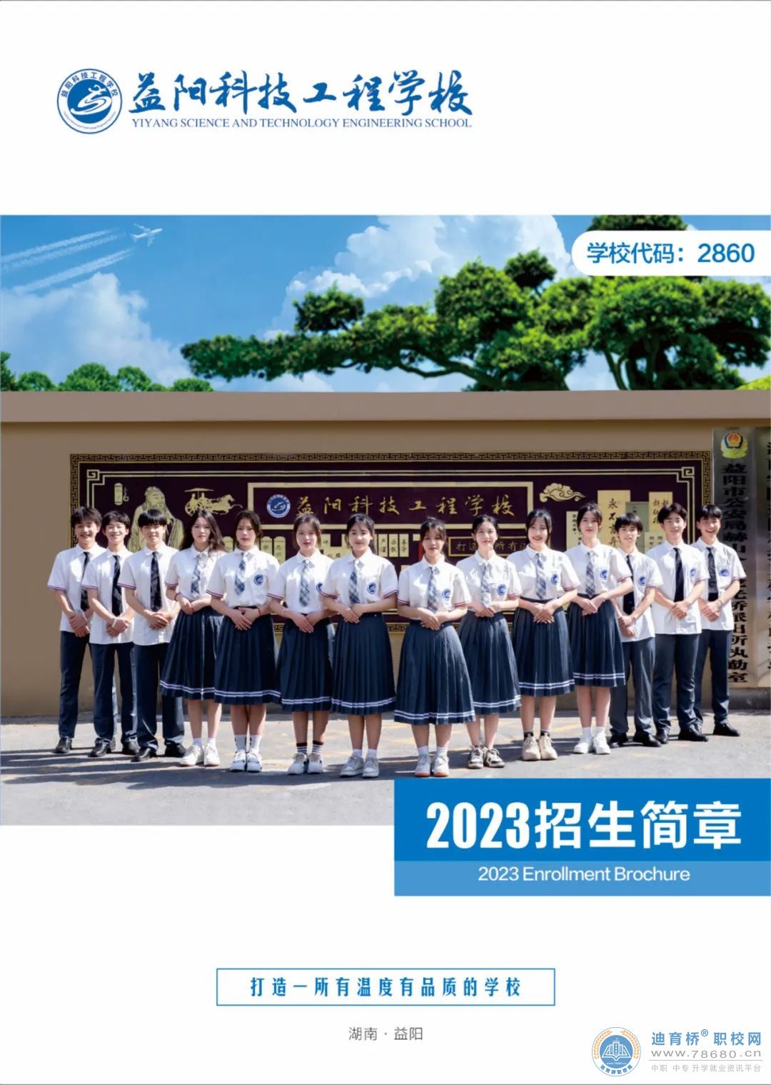 
益陽科技工程學校2023年招生簡章