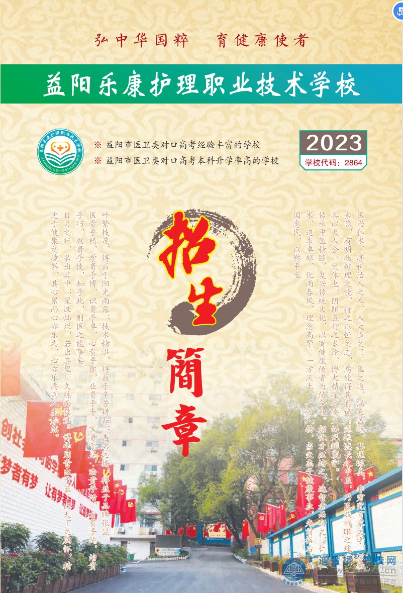 
益陽樂康護(hù)理職業(yè)技術(shù)學(xué)校2023年招生簡章
