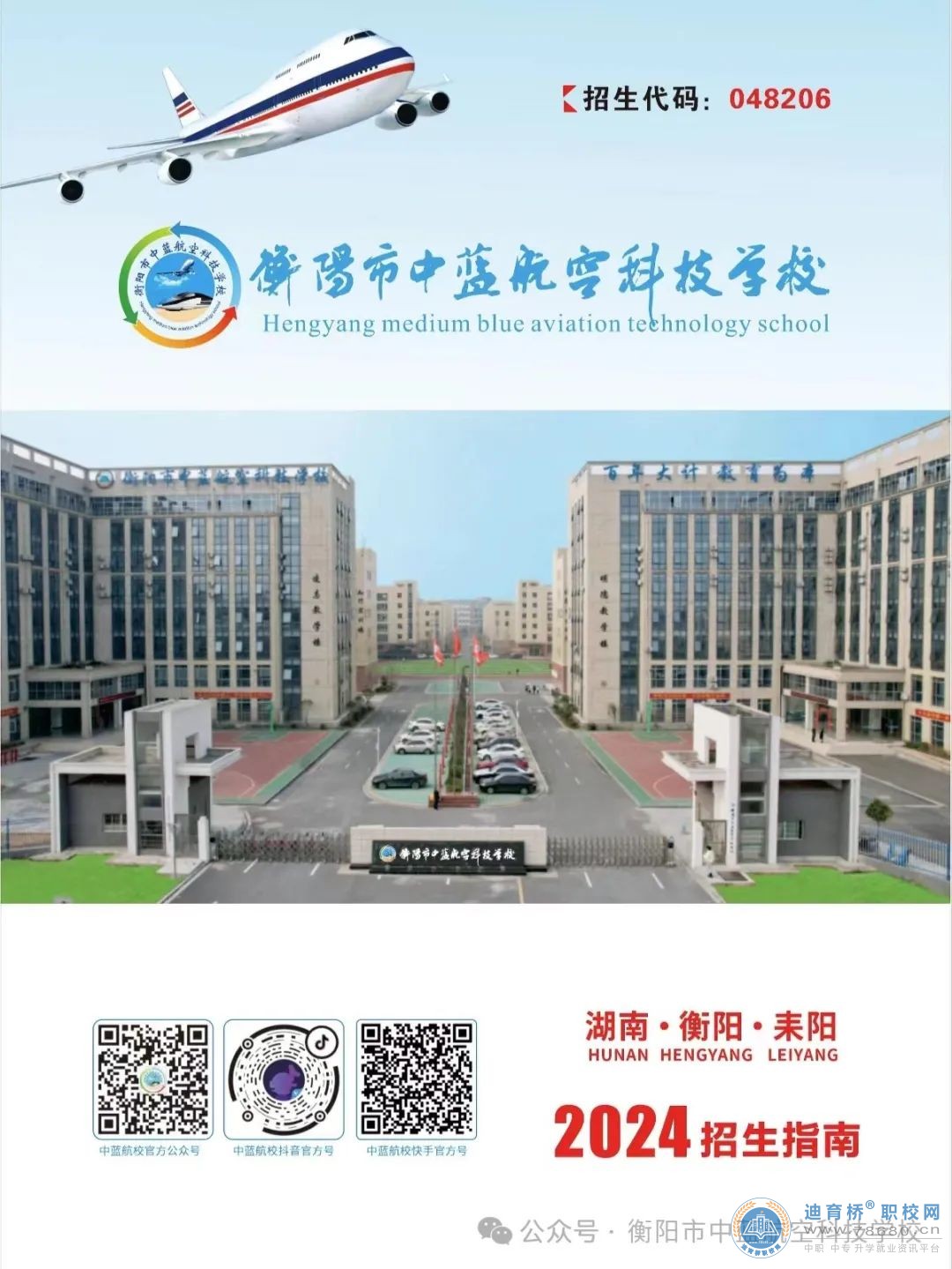 
衡陽市中藍航空科技學校2024年招生簡章
