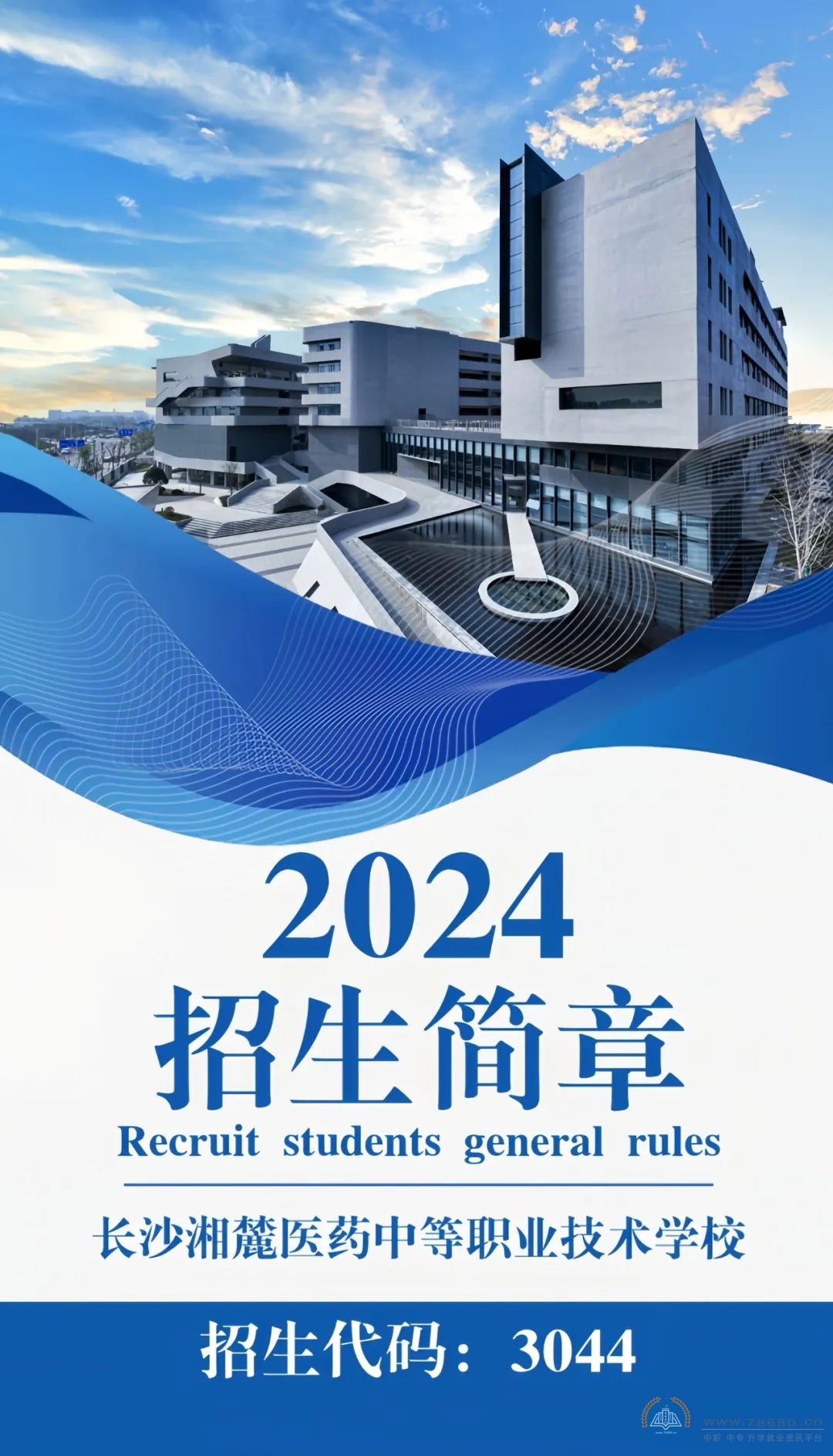 
長沙湘麓醫(yī)藥中等職業(yè)技術學校2024年招生簡章