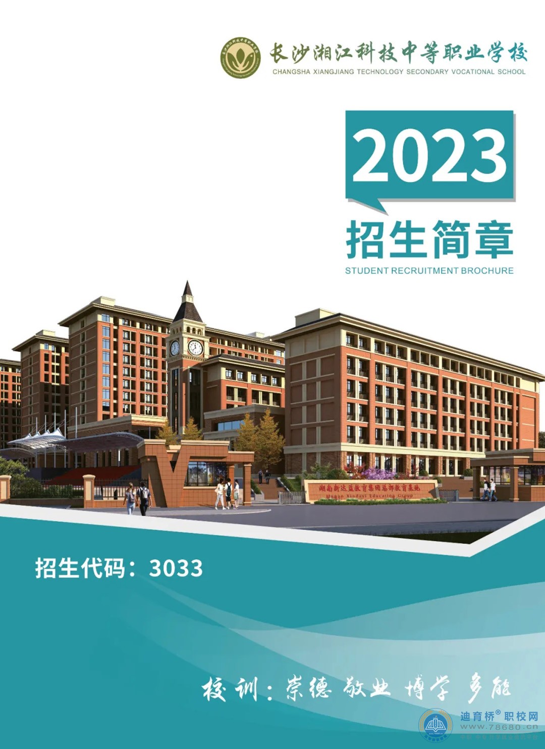 
長(zhǎng)沙湘江科技中等職業(yè)學(xué)校2023年招生簡(jiǎn)章