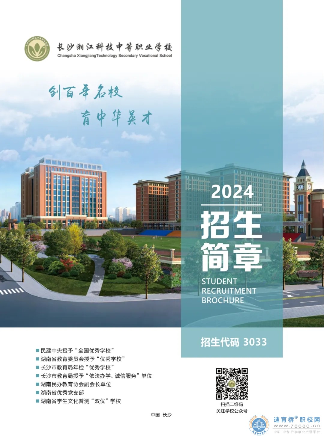 長(zhǎng)沙湘江科技中等職業(yè)學(xué)校2024年招生簡(jiǎn)章