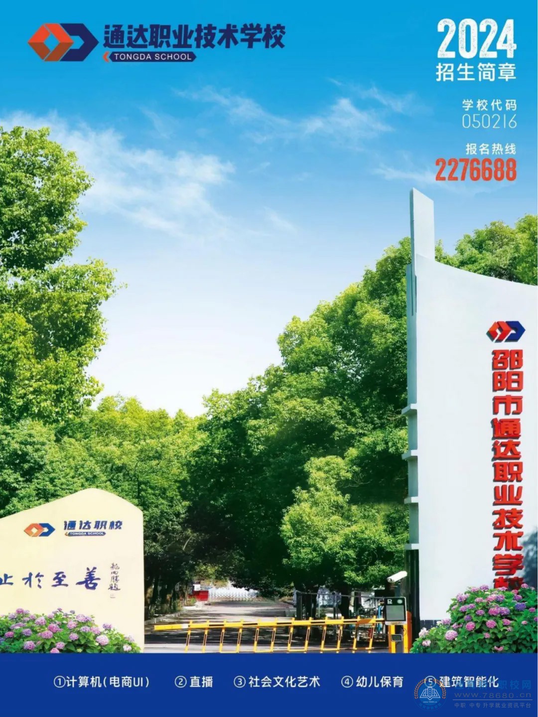 邵陽(yáng)市通達(dá)中等職業(yè)技術(shù)學(xué)校2024年招生簡(jiǎn)章