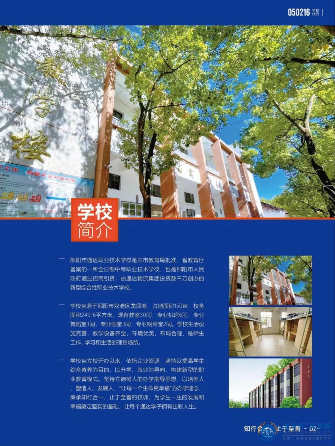 邵陽(yáng)市通達(dá)中等職業(yè)技術(shù)學(xué)校2024年招生簡(jiǎn)章