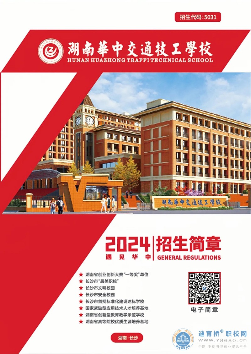 
湖南華中交通技工學(xué)校2024年招生簡(jiǎn)章