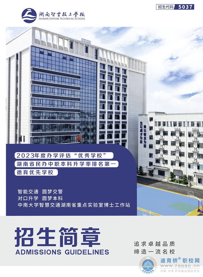 
湖南智云技工學校2024年招生簡章