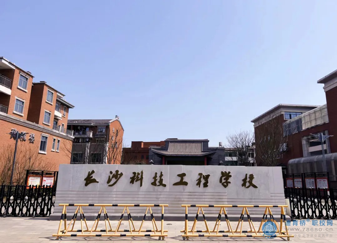 長(zhǎng)沙科技工程學(xué)校2024年招生簡(jiǎn)章