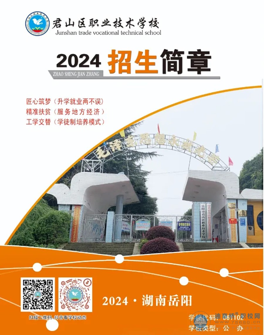 君山區(qū)職業(yè)技術(shù)學(xué)校2024年招生簡(jiǎn)章