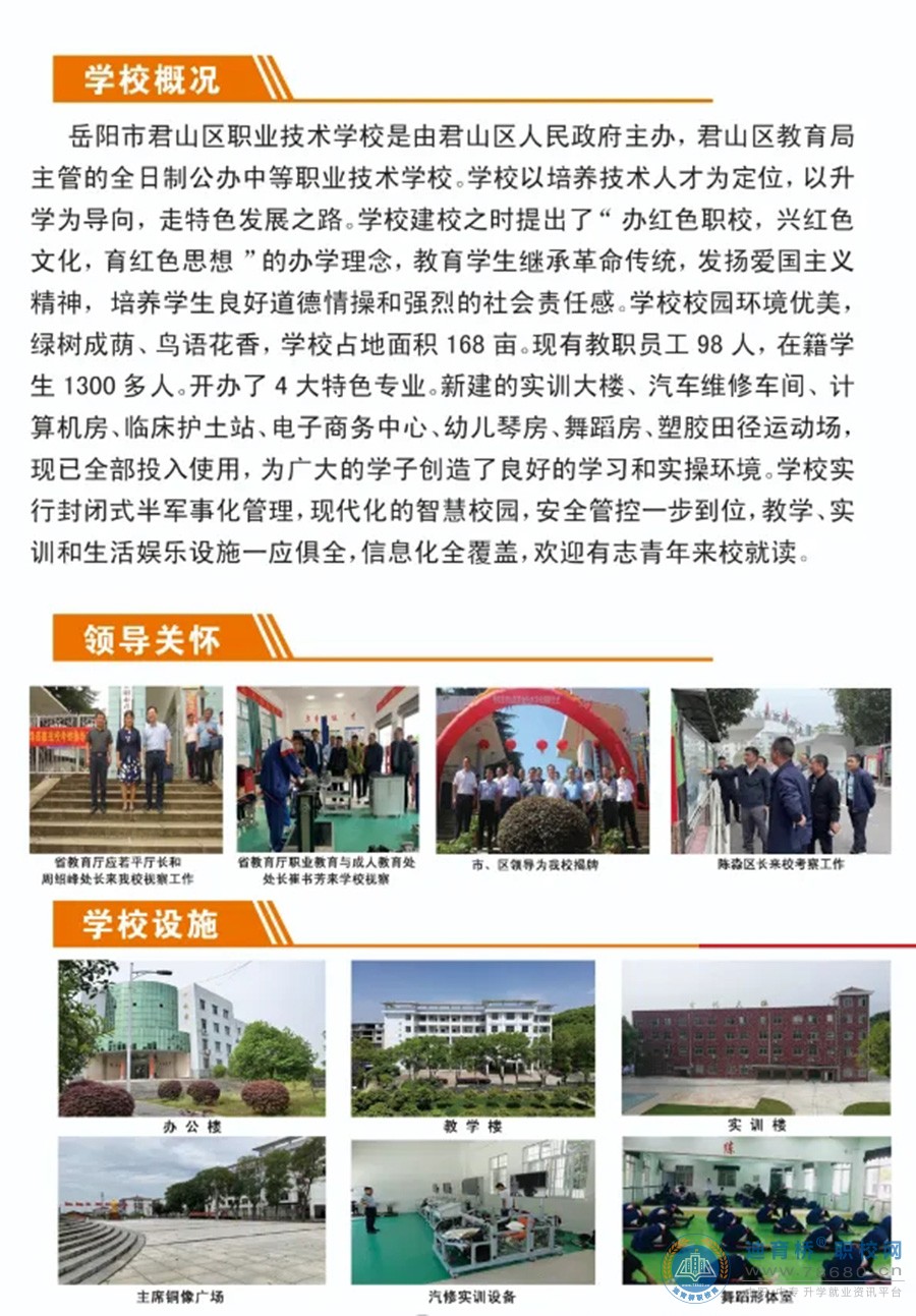 君山區職業技術學校2024年招生簡章