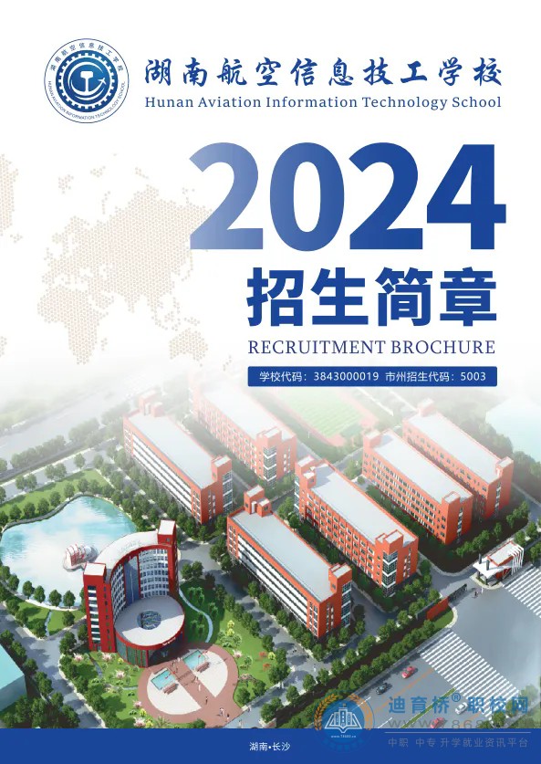 
湖南航空信息技工學校2024年招生簡章