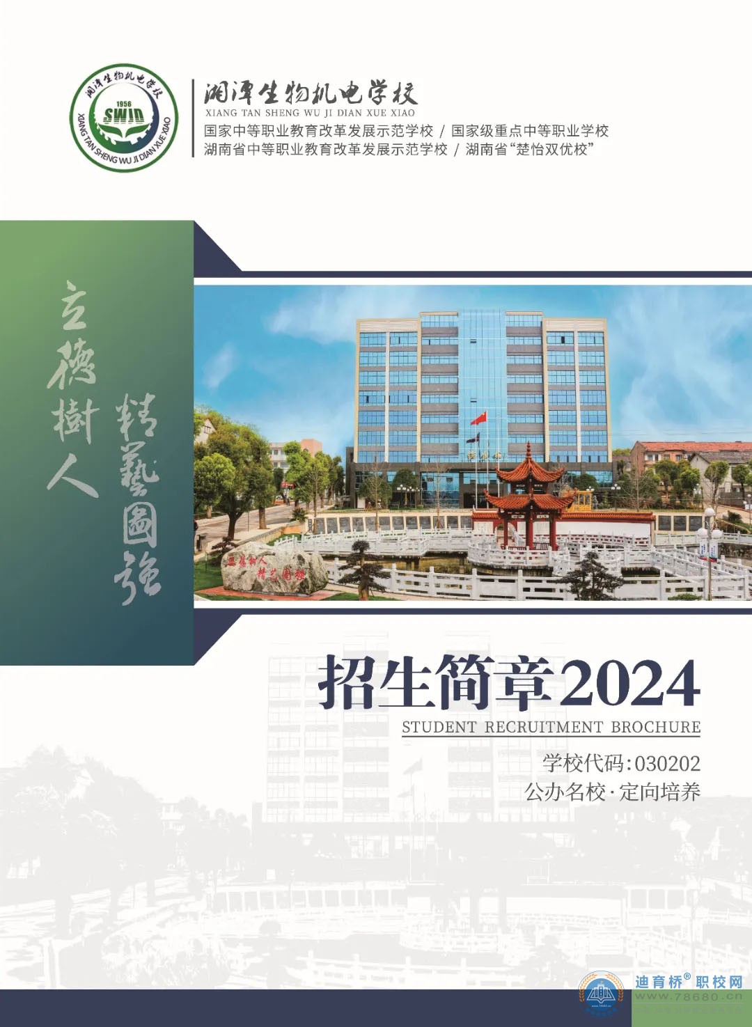 湘潭生物機(jī)電學(xué)校2024年招生簡(jiǎn)章