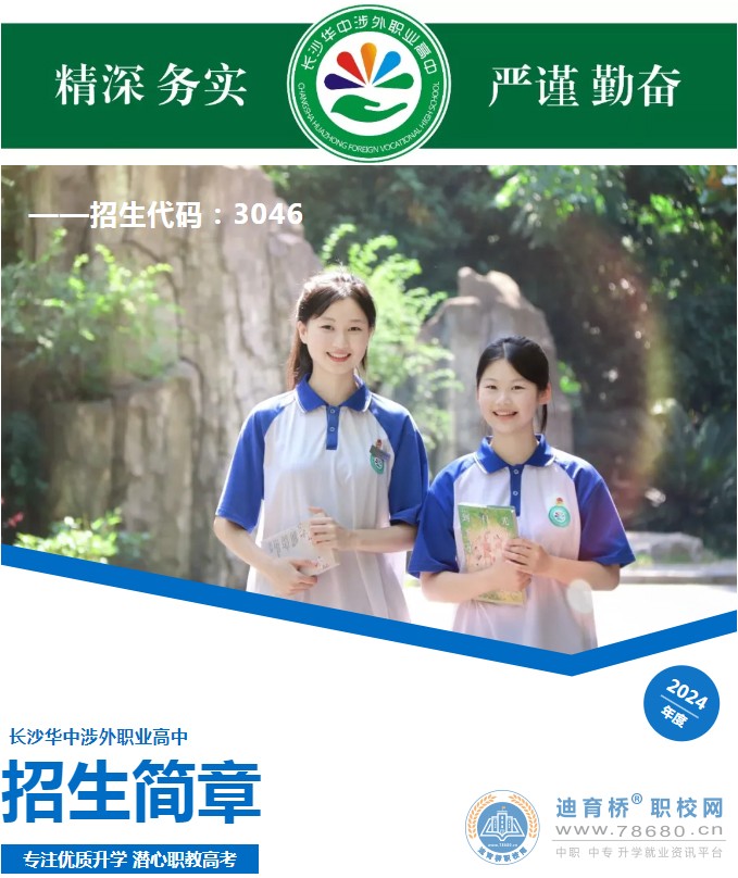 長(zhǎng)沙華中涉外職業(yè)高中2024年招生簡(jiǎn)章