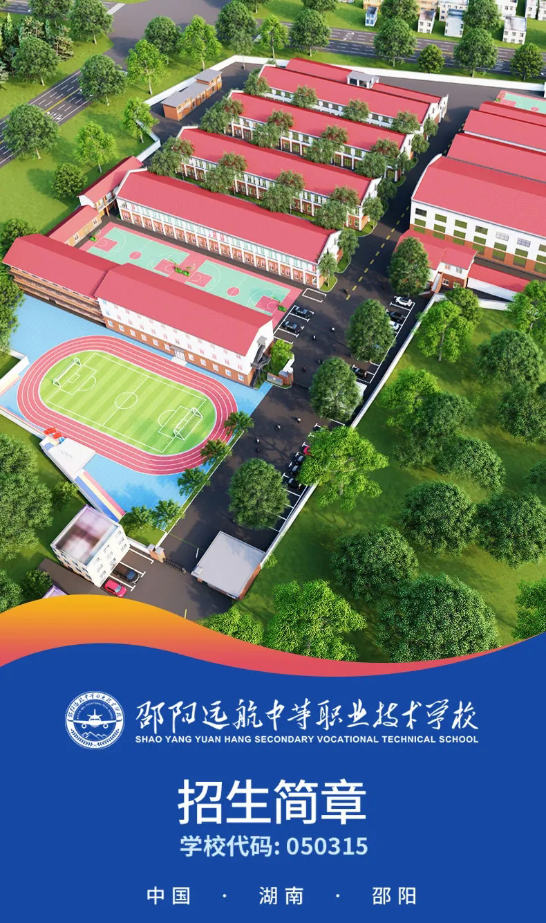 邵陽市遠航中等職業(yè)技術(shù)學(xué)校2025年招生簡章