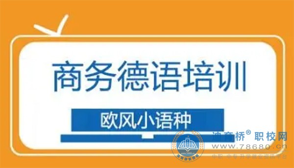 商務(wù)德語(yǔ)