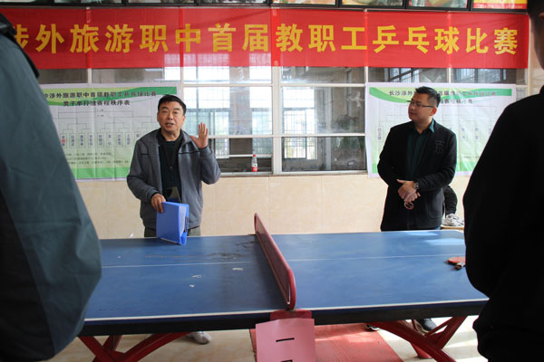 
小小銀球賽場曲， 高高歡聲校園情！ 一一長沙涉外旅游首屆教職員工乒乓球比賽