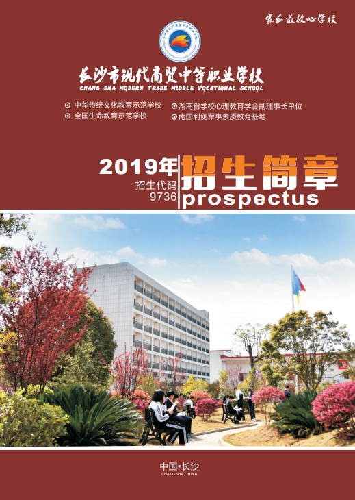 
長沙市現代商貿中等職業學校2019年招生簡章