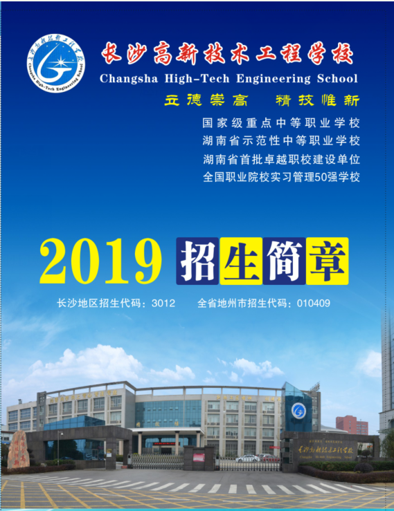 
長沙高新技術(shù)工程學(xué)校2019年招生簡章