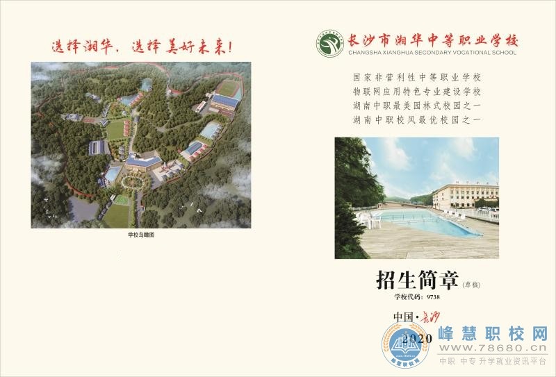 
長沙市湘華中等職業學校2020年招生簡章