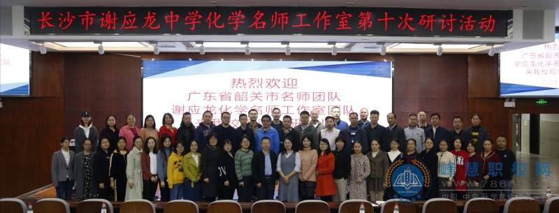 湘粵名師一家親，互學(xué)共研促成長(zhǎng)——記長(zhǎng)沙市謝應(yīng)龍化學(xué)名師工作室第十次研討活動(dòng)