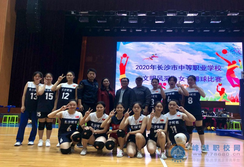 長(zhǎng)沙財(cái)經(jīng)學(xué)校榮獲2020年市中職學(xué)校“文明風(fēng)采”體育賽項(xiàng)女排冠軍