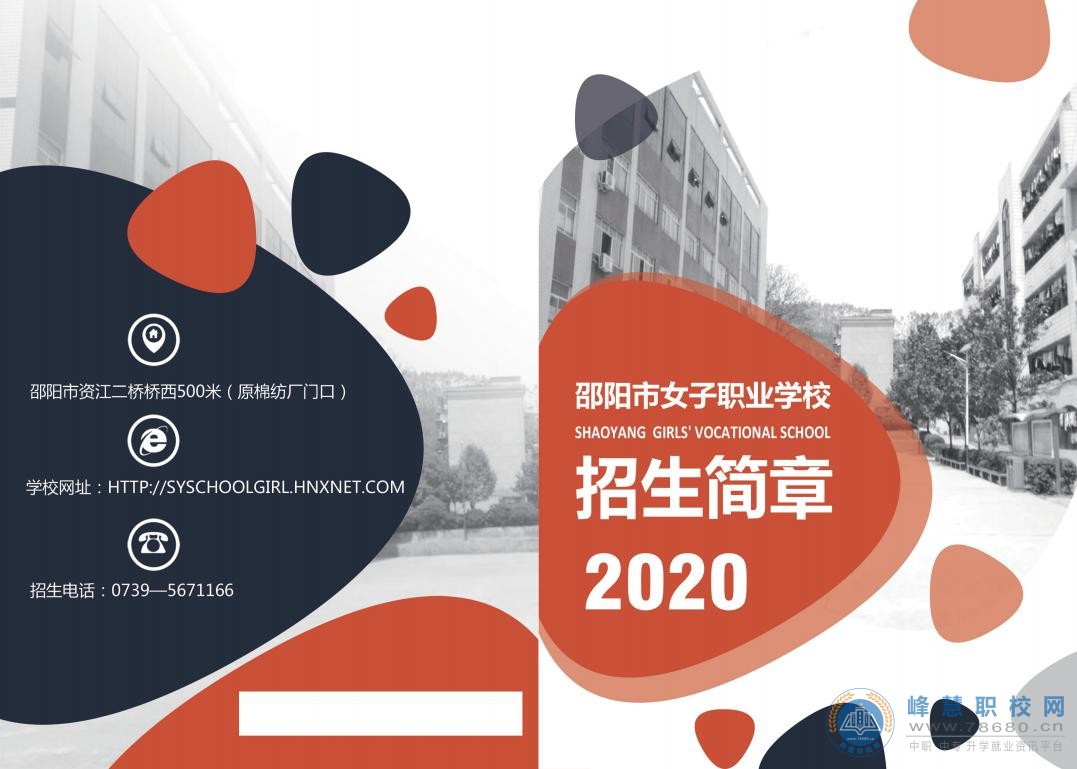 
邵陽(yáng)市女子職業(yè)學(xué)校2020年招生簡(jiǎn)章