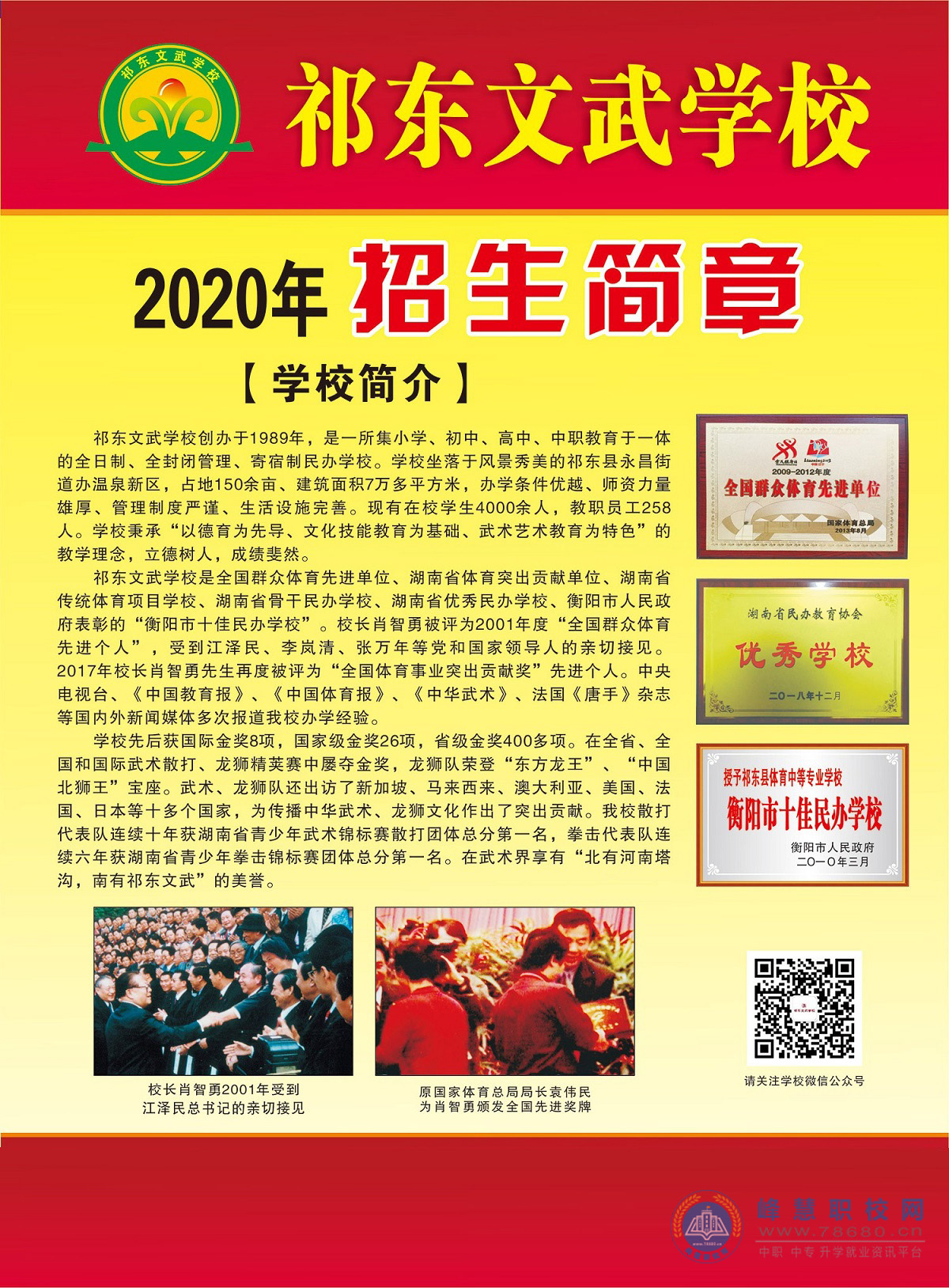 
祁東縣體育中等專業(yè)學校(祁東文武學校)2020年招生簡章