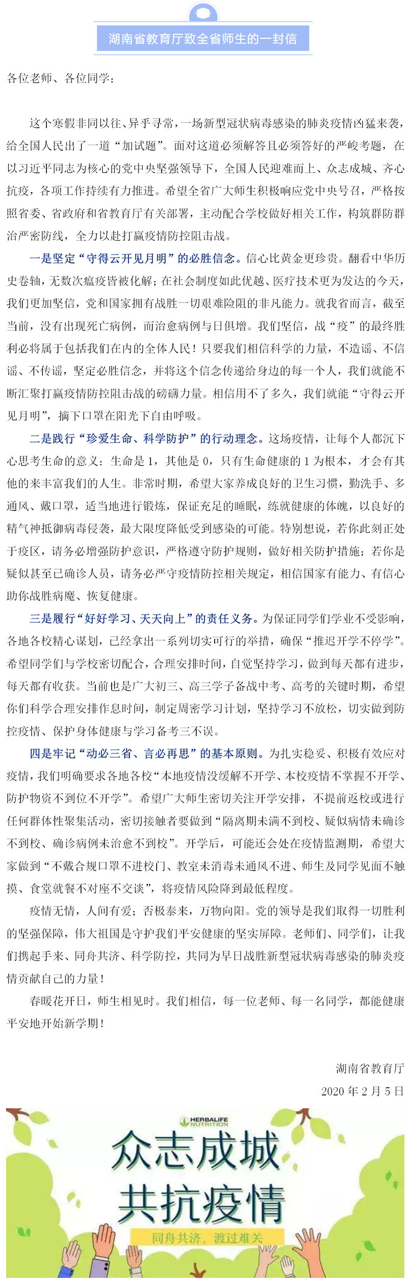 湖南省教育廳致全省師生的一封信