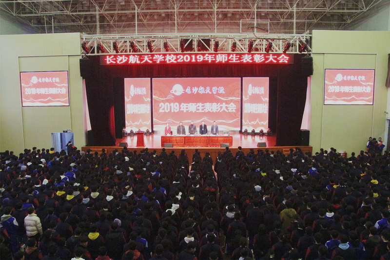 長沙航天學校舉行2019年度師生表彰大會