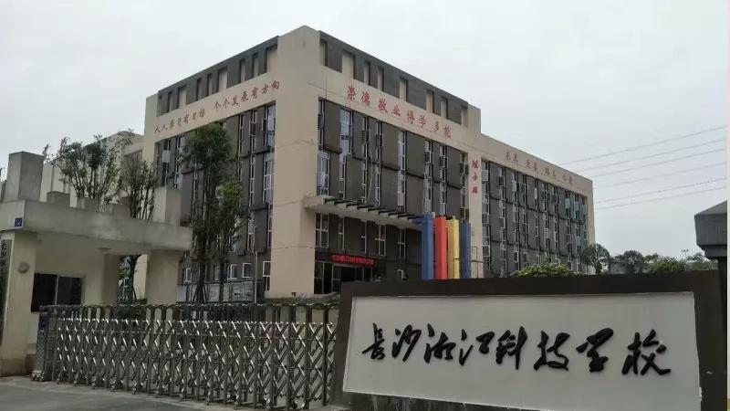 
長(zhǎng)沙湘江科技中等職業(yè)學(xué)校2019年招生簡(jiǎn)章