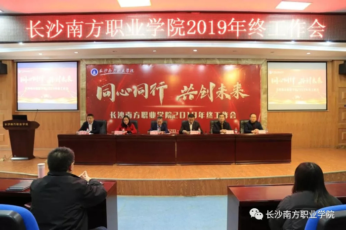 同心同行 共創(chuàng)未來—長沙南方職業(yè)學(xué)院2019年終工作會議順利召開
