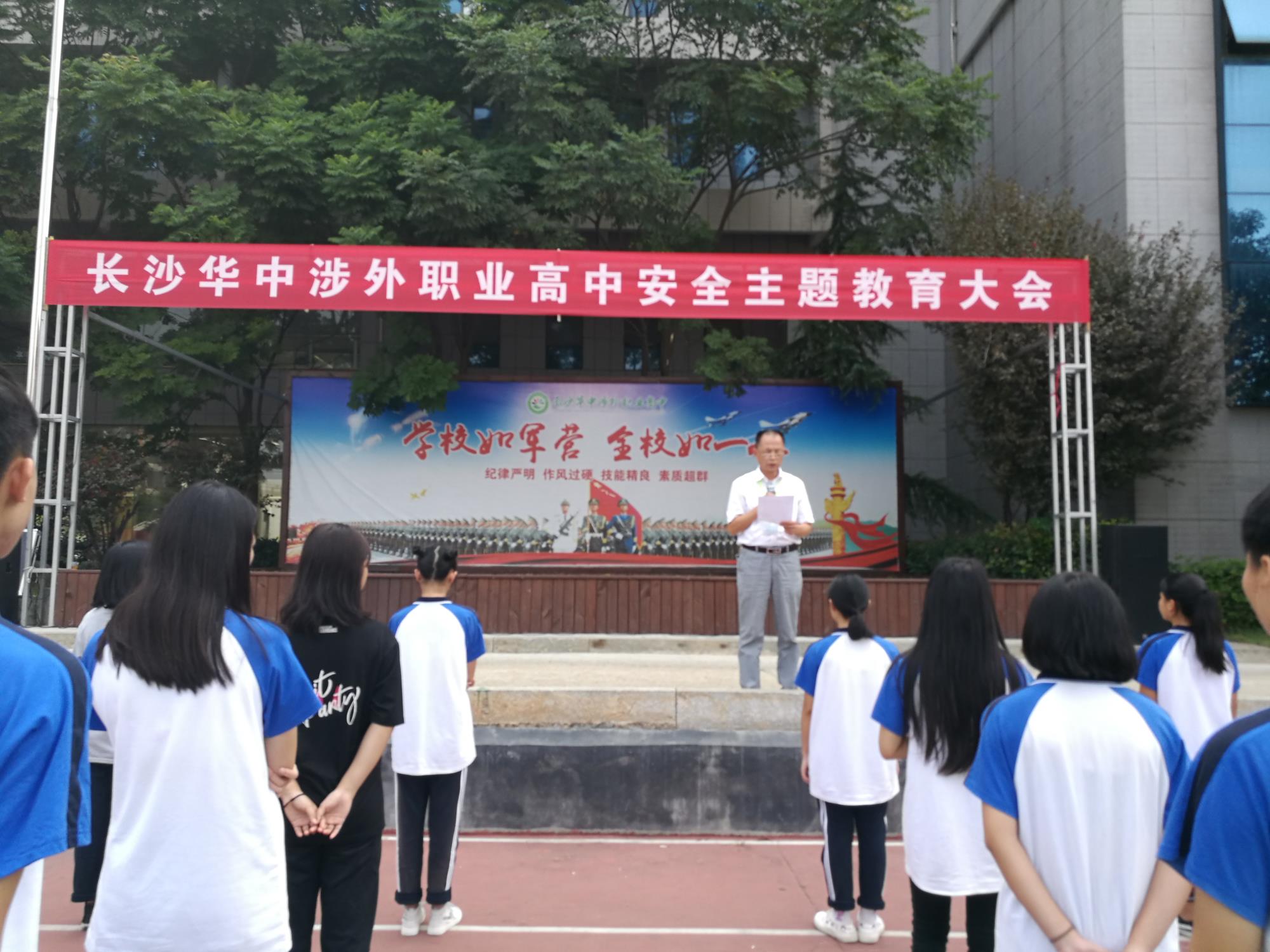 
長沙華中涉外職業高中召開安全主題教育大會