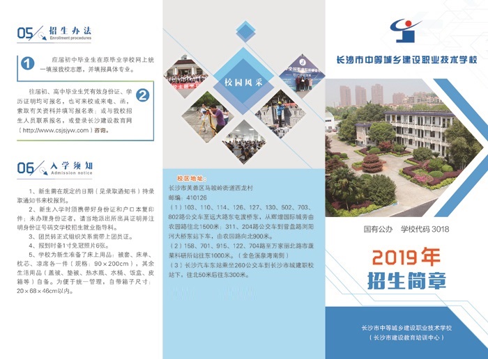 
長沙市中等城鄉建設職業技術學校2019年招生簡章