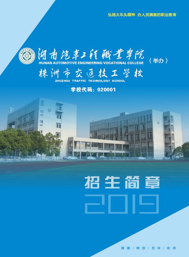 
湖南汽車工程職業(yè)學院附屬中專學校2019年招生簡章