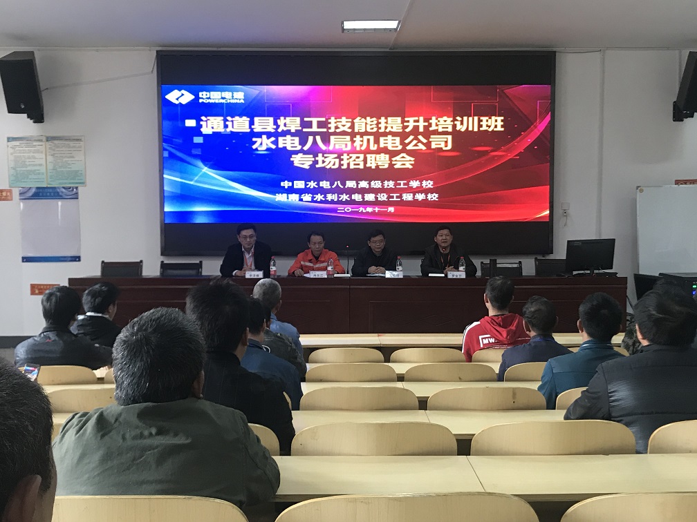 
湖南省水利水電建設工程學校助力“精準扶貧”行動—為通道縣焊工技能培訓班開展專場招聘會